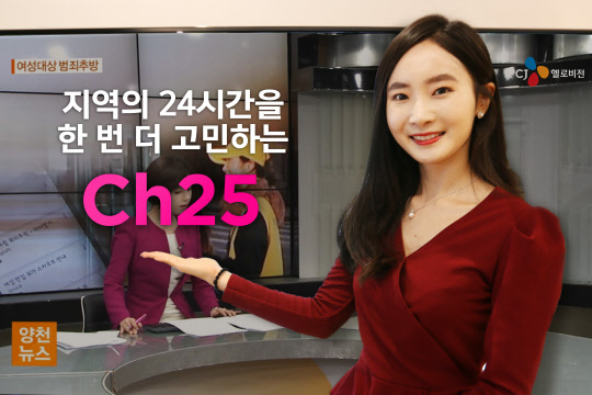 CJ헬로비전이 전국 23개 권역의 자사 지역채널을 전면 개편한다. 회사는 전체 프로그램 중 약 10%였던 지역뉴스의 편성 비중을 30% 가까이 늘리고, 소셜네트워크서비스(SNS) 등을 활용해 지역뉴스와 생활정보를 제공하면서 다양한 연령대의 지역채널 시청자들을 확보한다는 계획이다. 회사 모델이 전국 공통 지역채널인 '25번'을 소개하고 있다. <CJ헬로비전 제공>